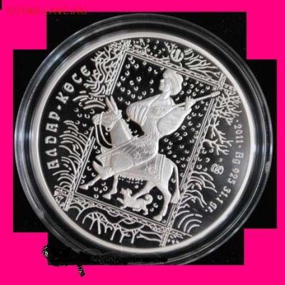Монеты -весь Казахстан,СССР,Россия.Будет пополнятся. - 65006979_1_644x461_500-tenge-serebro-aldar-kose-proof-taraz
