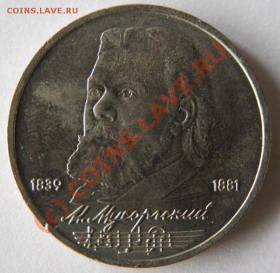 Мусоргский 1 руб. 1989 г., разновидность: слипшиеся 5 и 4 - Мусоргский1.JPG
