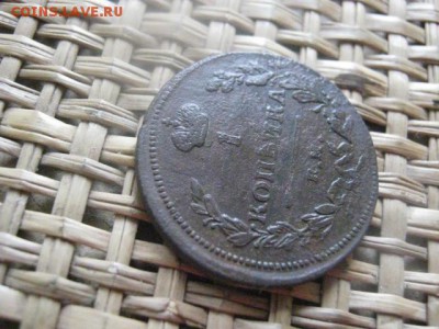 Копейка 1811 ЕМ. Не частая. До 24.05.2015г. - 27 и 28 и рез 004.JPG