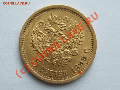 5 рублей 1899 года - 5-RUB