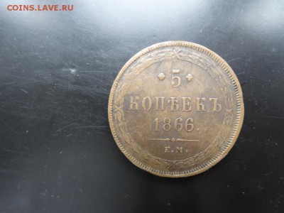5 копеек 1866 года до 26.05. до 22.00 - DSC04294.JPG