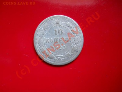 10коп -15коп-20коп1923г до 12.07.2010г  12.00мск - SSCN0526