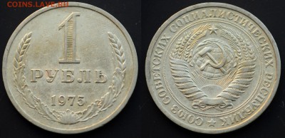 Рубли СССР, Юбилейка СССР РФ, Царская Россия - 1руб1975_1