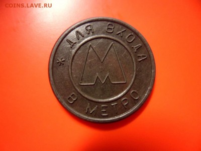 Жетон Самарского метро 1995 г без точки, aUNC 23.05.15 22.00 - SAM_3491.JPG