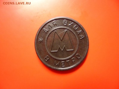 Жетон Самарского метро 1995 г с точкой, aUNC 23.05.15 22.00 - SAM_3493.JPG