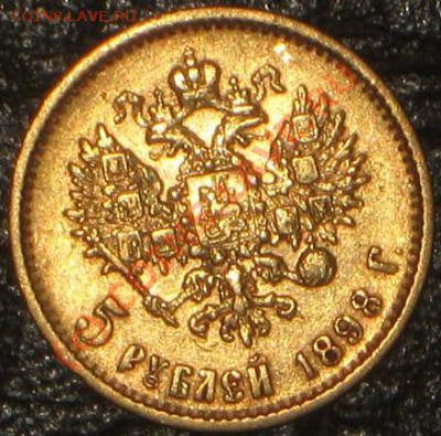 5 руб.  1898 г. - IMG_5829