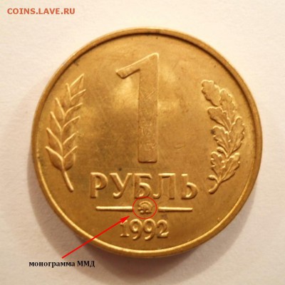 1р. 92 г. м. Оценка. - 1 руб 1992-ММД