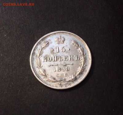 15 копеек 1899 на оценку - 58.JPG