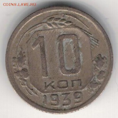 10 копеек 1939 до 25.05.15 в 22.00мск (Б145) - 2-10к39а