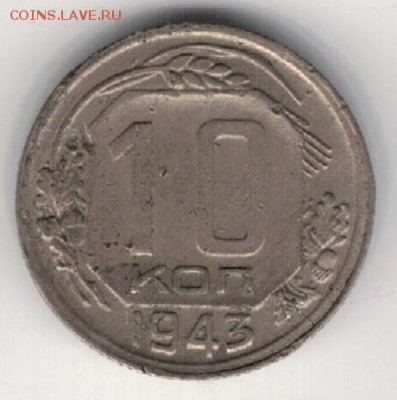 10 копеек 1943 до 25.05.15 в 22.00мск (Б58) - 2-10к43а
