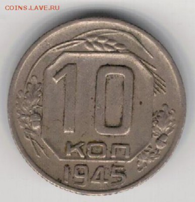 10 копеек 1945 до 25.05.15 в 22.00мск (Б58) - 2-10к45а