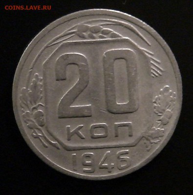 20 коп 1946 шт.3 коп. 1946 - DSC00352.JPG