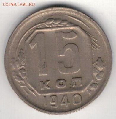 15 копеек 1940 до 25.05.15 в 22.00мск (Б58) - 2-15к40а