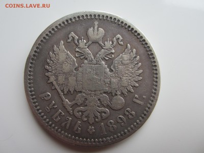 1 рубль 1898 год АГ ХОРОШИЙ до 25.05.2015 22:00 - IMG_1922.JPG