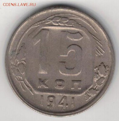 15 копеек 1941 до 25.05.15 в 22.00мск (Б58) - 2-15к41а