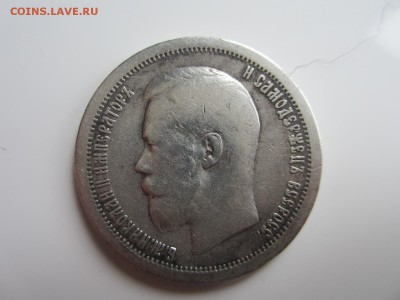 50 копеек 1899 год * до 25.05.15 22-00 - IMG_1924.JPG