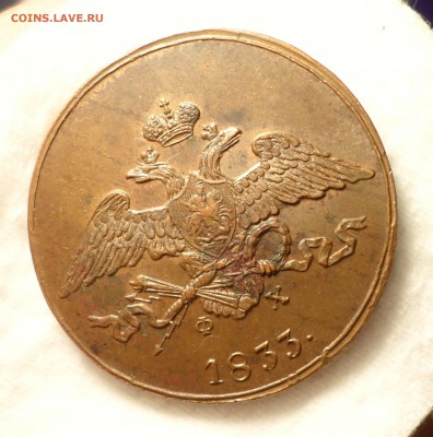 5 копеек 1833 год (ЕМ_ФХ) _Красивые_ на оценку... - SAM_2261.JPG