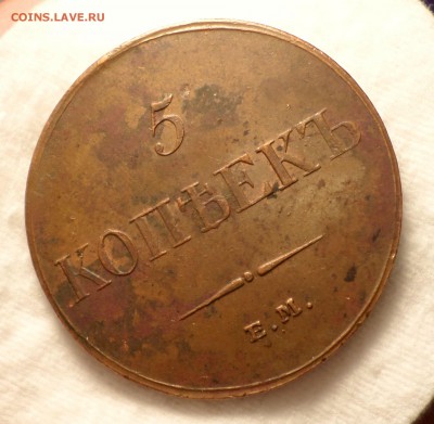5 копеек 1833 год (ЕМ_ФХ) _Красивые_ на оценку... - SAM_2258.JPG