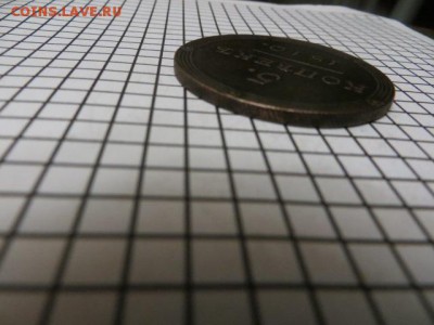 5 коп. 1810 г. - IMG_1853.JPG