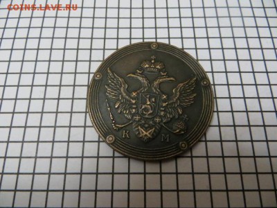 5 коп. 1810 г. - IMG_1851.JPG
