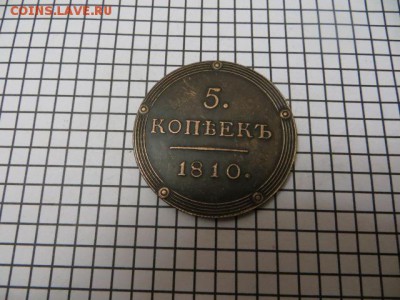 5 коп. 1810 г. - IMG_1850.JPG