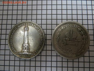 Рубли  1883 и 1839 - IMG_1855[1].JPG