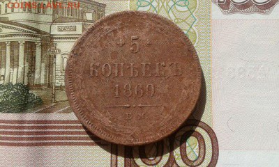5 копеек 1860 Е.М. до 24.05. - 5 коп 1860 перед