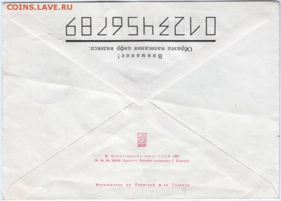 Почт. конверт СССР 1988 г. КПД до 27.05.15 г. в 23.00 - Scan-150517-0008
