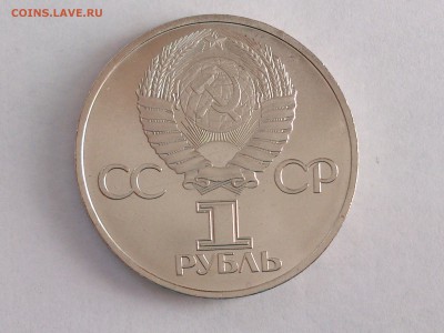 1 РУБЛЬ 1981 г.  ДРУЖБА НАВЕКИ . МЕШКОВАЯ ! до 25.05 в 22:10 - DSC_0912