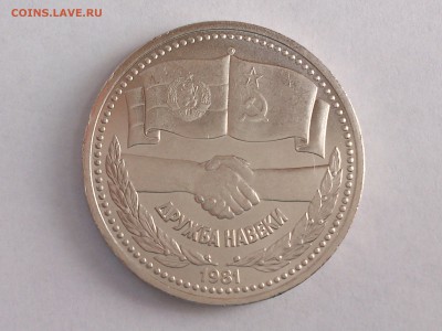 1 РУБЛЬ 1981 г.  ДРУЖБА НАВЕКИ . МЕШКОВАЯ ! до 25.05 в 22:10 - DSC_0911
