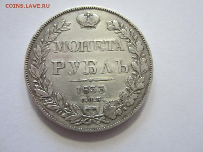 1 рубль 1833 год ХОРОШИЙ  до 25.05.2015 22:00 - IMG_1947.JPG