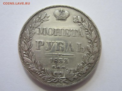 1 рубль 1833 год ХОРОШИЙ  до 25.05.2015 22:00 - IMG_1939.JPG