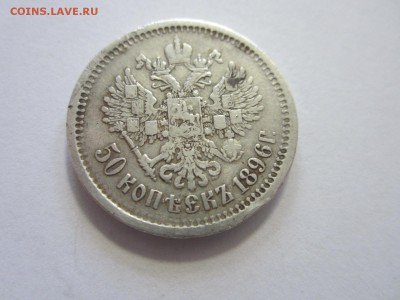 50 копеек 1896 год  АГ до 25.05.2015 22:00 - IMG_1951.JPG