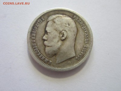 50 копеек 1896 год  АГ до 25.05.2015 22:00 - IMG_1949.JPG