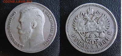1 рубль 1901 ФЗ хороший 24.05 22.00 - 5011652056_1