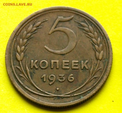 5 копеек 1936г. СССР.   До 23.05.15г. 22.30 час. - 5 к. 36г.