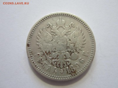 1 рубль 1896 год АГ до 25.05.2015 22:00 - IMG_1959.JPG