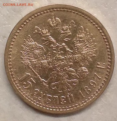 15 рублей 1897г - IMAG1597