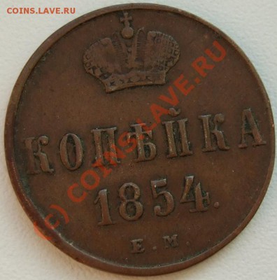 Копейки 1854 вензель HI~~~~~~~~~~~до 08.07 23.00мск - копейка 1854
