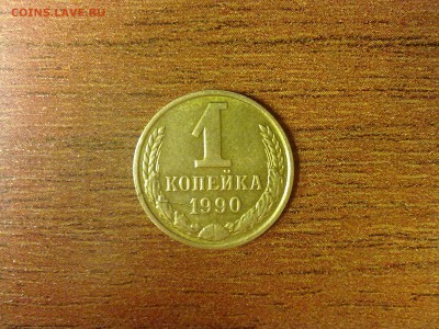 Полный раскол на реверсе, 1 копейка 1990 года. Хорошая. - 555