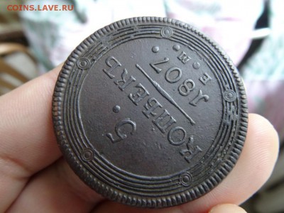5 копеек 1807 ЕМ хорошие до 27 мая 2015 22:00 мск - DSC04303.JPG