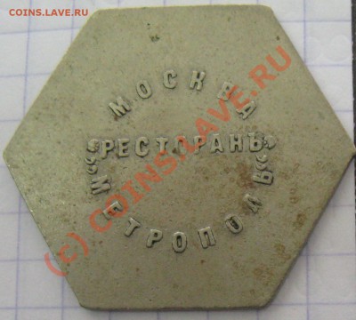 Жетоны Метрополя - 5руб2