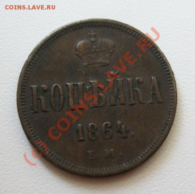 Копейки 1864~~~~~~~~~~~до 08.07 23.00мск - копейка 1864.JPG