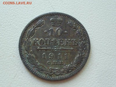 10 копеек 1911 года СПБ ЭБ , с рубля! до 25.05.2015 в 22.00 - SUC50769.JPG