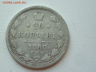 20 копеек 1880 г.СПБ НФ с рубля!25.05.2015 г. в 22.00 - SUC50779.JPG