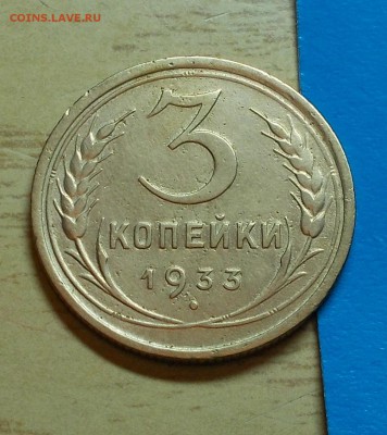3 копейки  1933 до 25.05.2015 в 22-00 мск - DSCN0090.JPG