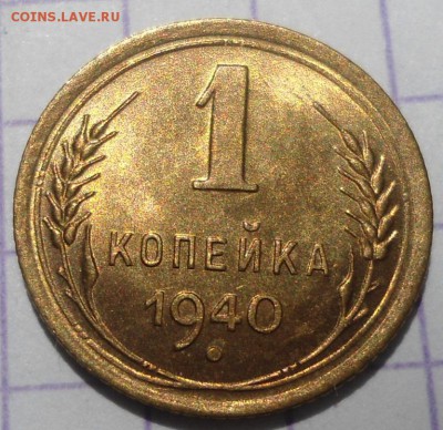 1 копейка 1940 года UNC до 25.05.15 - DSC04978.JPG