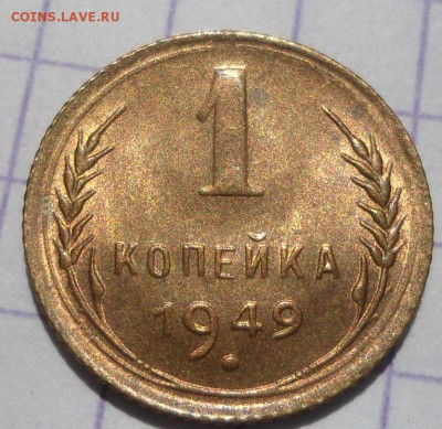 1 копейка 1949 года UNC до 25.05.15 - DSC04986.JPG