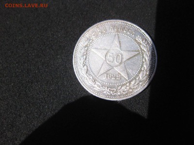РСФСР,50 копеек 1922ПЛ (лот №2 )!до 23.05.2015 - IMG_5008.JPG