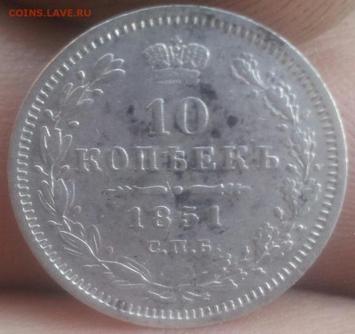 10 копеек 1851г  до26.05.2015г до 22.00 по мск - 20150521_102628-1